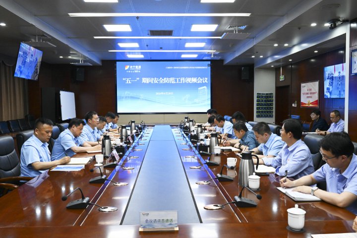 拼搏在线官方网站-拼搏（中国）
能源拼搏在线官方网站-拼搏（中国）组织召开“五一”期间安全防范工作视频会议