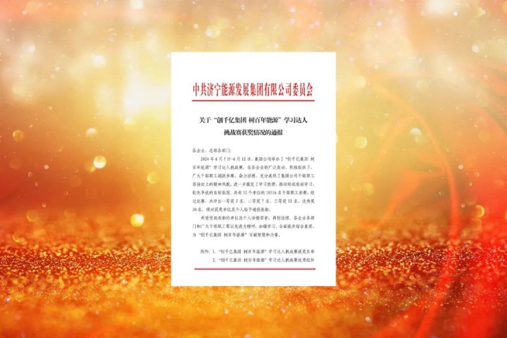 巅峰对决！拼搏在线官方网站-拼搏（中国）
能源拼搏在线官方网站-拼搏（中国）“学习达人”挑战赛完美收官