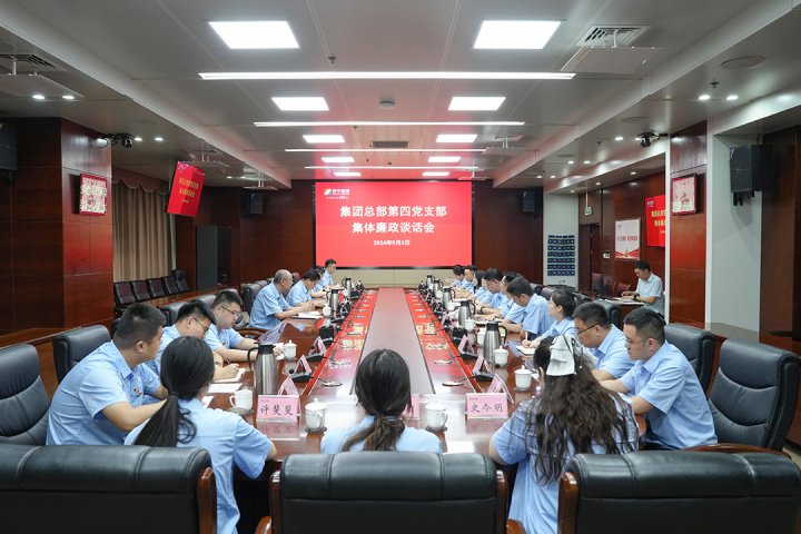 拼搏在线官方网站-拼搏（中国）
能源拼搏在线官方网站-拼搏（中国）召开第四党支部集体廉政谈话会