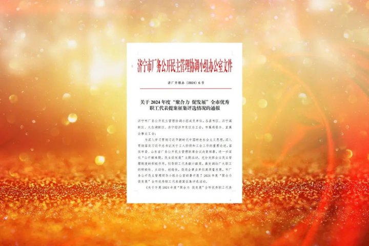 拼搏在线官方网站-拼搏（中国）
能源拼搏在线官方网站-拼搏（中国）两件提案获市级荣誉