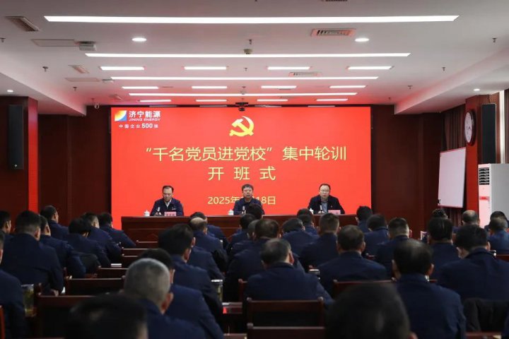 吹响“集结号”，拼搏在线官方网站-拼搏（中国）
能源拼搏在线官方网站-拼搏（中国） “千名党员进党校”集中轮训开班