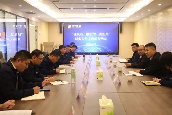 拼搏在线官方网站-拼搏（中国）
能源拼搏在线官方网站-拼搏（中国）组织开展财务人员专题教育活动
