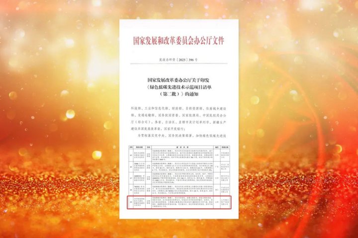 喜报！拼搏在线官方网站-拼搏（中国）
能源拼搏在线官方网站-拼搏（中国）项目入选国家绿色低碳先进技术示范项目清单