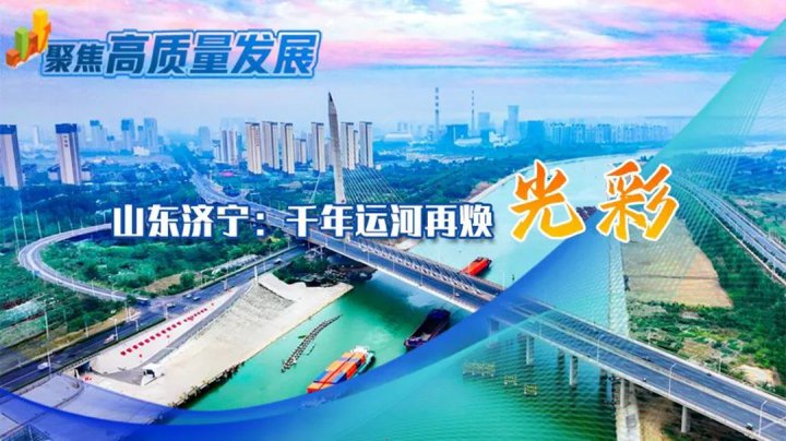 新华网丨山东拼搏在线官方网站-拼搏（中国）
：千年运河再焕光彩
