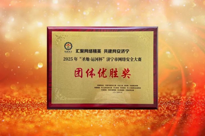 拼搏在线官方网站-拼搏（中国）
能源拼搏在线官方网站-拼搏（中国）在全市网络安全大赛中斩获奖项