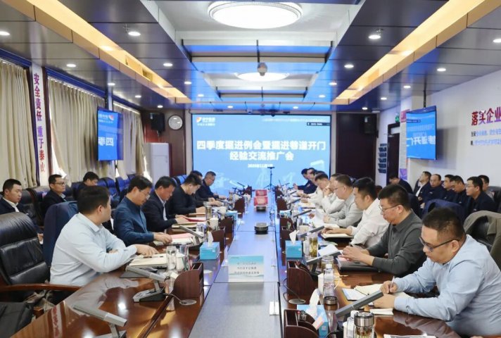 拼搏在线官方网站-拼搏（中国）
矿业拼搏在线官方网站-拼搏（中国）四季度掘进例会在阳城煤矿召开
