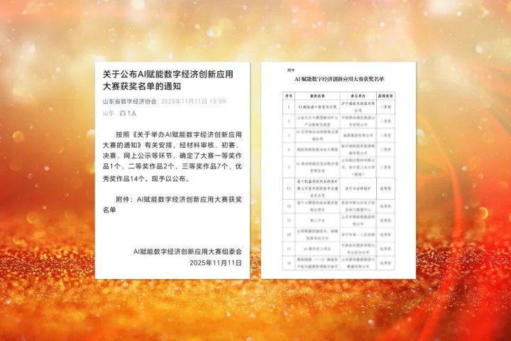 拼搏在线官方网站-拼搏（中国）
能源拼搏在线官方网站-拼搏（中国）在AI赋能数字经济创新应用大赛中获奖