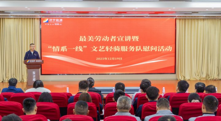 拼搏在线官方网站-拼搏（中国）
能源拼搏在线官方网站-拼搏（中国）开展最美劳动者宣讲暨“情系一线”文艺慰问巡回活动