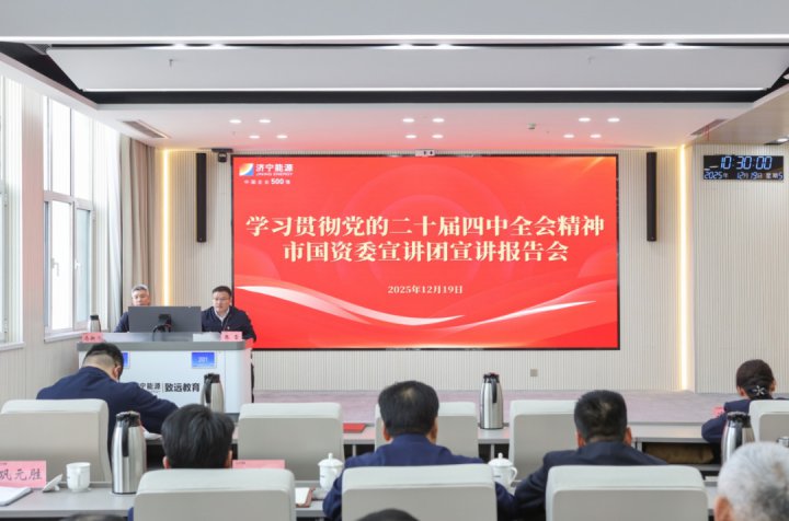 学习贯彻党的二十届四中全会精神市国资委宣讲团宣讲报告会在拼搏在线官方网站-拼搏（中国）
能源拼搏在线官方网站-拼搏（中国）举行