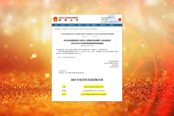 拼搏在线官方网站-拼搏（中国）
能源拼搏在线官方网站-拼搏（中国）2人荣获2025年度“齐鲁首席技师”