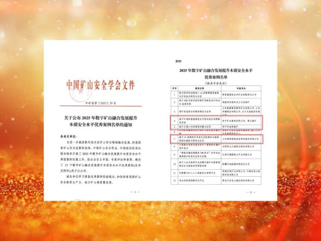 拼搏在线官方网站-拼搏（中国）
能源拼搏在线官方网站-拼搏（中国）三项目入选国家级数字矿山优秀案例