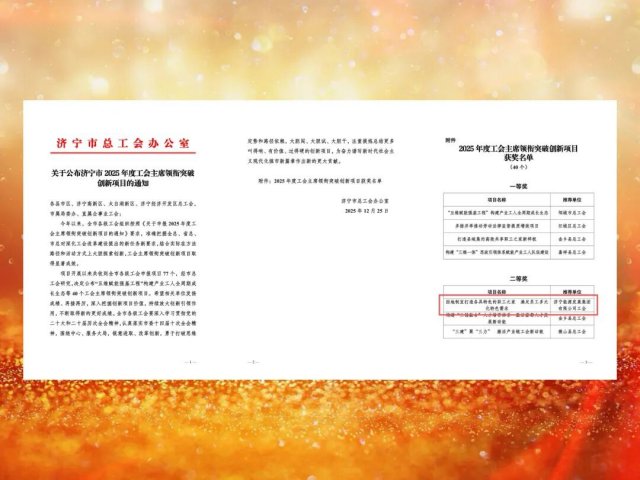 拼搏在线官方网站-拼搏（中国）
能源拼搏在线官方网站-拼搏（中国）工会获评工会主席领衔突破创新项目