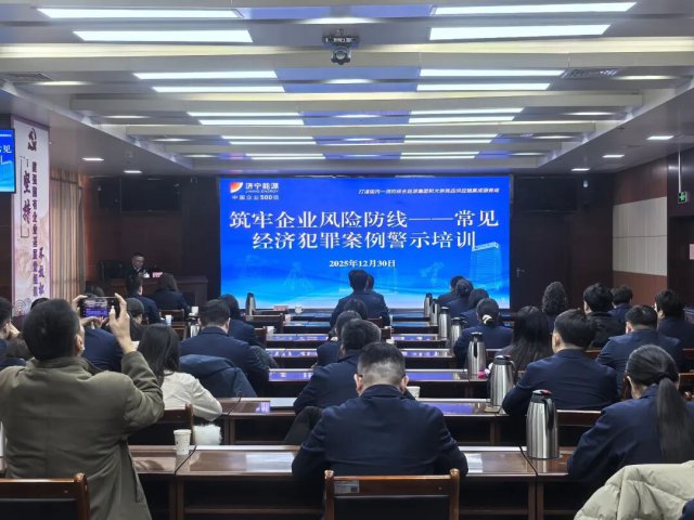 拼搏在线官方网站-拼搏（中国）
能源拼搏在线官方网站-拼搏（中国）开展企业风险防控专题培训