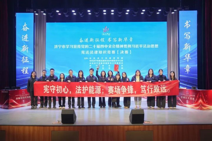 拼搏在线官方网站-拼搏（中国）
能源拼搏在线官方网站-拼搏（中国）在全市宪法法律知识竞赛中获佳绩